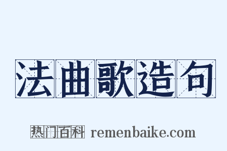 法曲歌造句是什么意思的图片